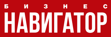 Бизнес Навигатор
