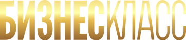 Бизнес Класс